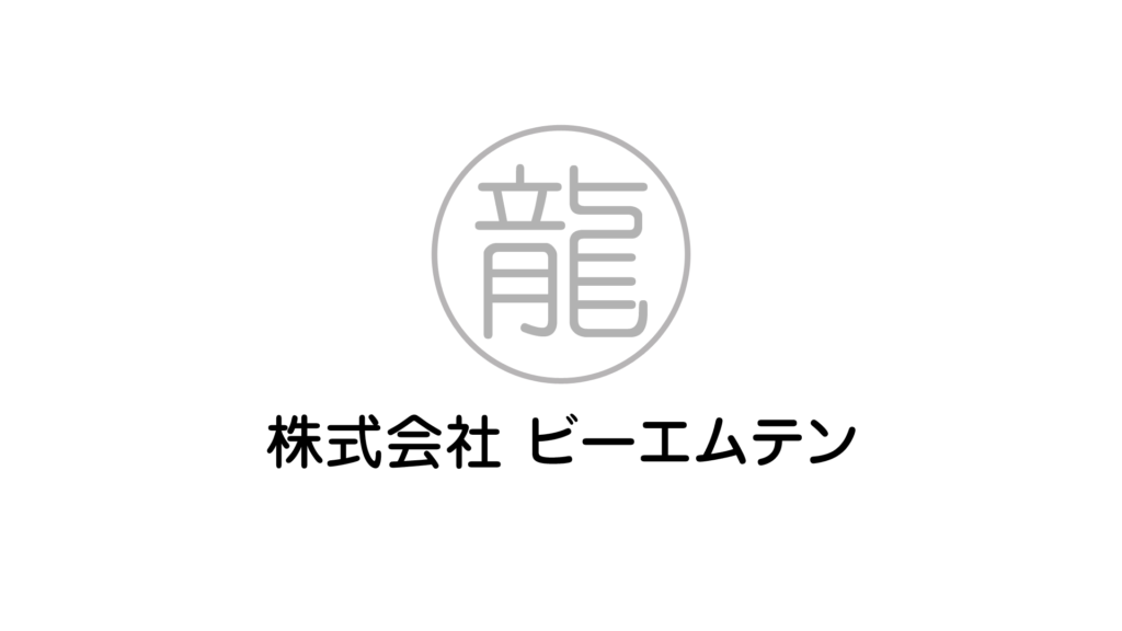 株式会社ビーエムテン